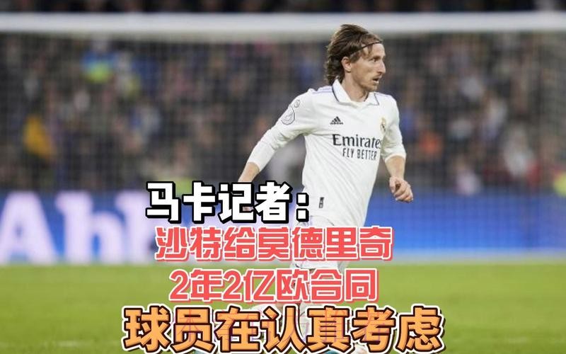 马卡:莫德里奇拒绝了来自沙特和美国球队的报价